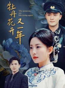 短剧《牡丹花开又一年》60集短剧蓝光画质独家免费观看