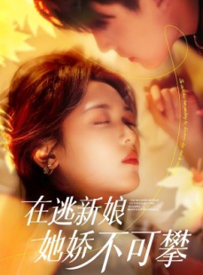 短剧《在逃新娘她娇不可攀》90集短剧全集剧情提前看无删减