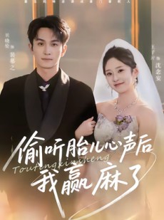 短剧《偷听胎儿心声后我赢麻了》70集短剧高清在线观看无广告