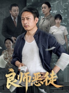 短剧《良师恶徒》72集短剧全集高清极速播放