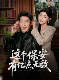 短剧《这个保安有亿点无敌》73集短剧免费看全剧无卡顿