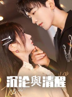 短剧《沉沦与清醒》50集短剧全集高清下载随时看