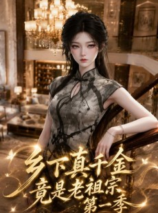 短剧《乡下真千金竟是老祖宗第一季》145集短剧在线解锁全集观看