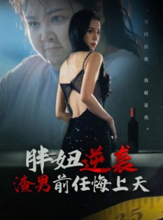 短剧《胖妞逆袭渣男前任悔上天》60集短剧一键直达大结局观看