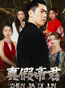 短剧《真假帝君》83集短剧全集无广告在线观看