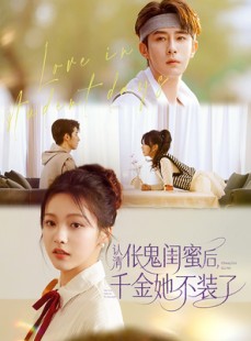 短剧《认清伥鬼闺蜜后千金她不装了》80集短剧蓝光画质无广告观看
