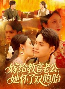 短剧《嫁给教官老公，她怀了双胞胎》91集短剧高清流畅在线免费看