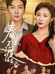 短剧《春深不渡旧黄昏》65集短剧全集极速加载在线观看
