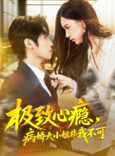 短剧《极致心瘾，病娇大小姐非我不可》80集短剧完整版免费在线赏