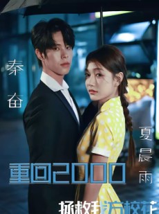 短剧《重回2000，拯救我方校花》60集短剧一键解锁全集观看