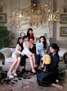 短剧《十年寒霜一朝春暖》76集短剧官方正版高清观看