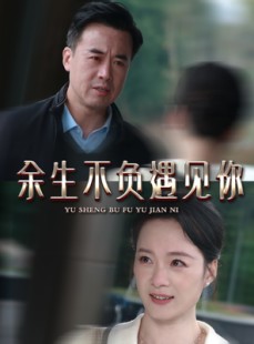 短剧《余生不负遇见你》63集短剧高清流畅在线免费看