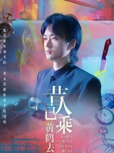 短剧《昔人已乘黄鹤去》60集短剧全集高清极速播放
