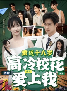 短剧《重返十八岁高冷校花爱上我》72集短剧手机高清版在线观看