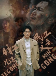 短剧《特工儿子，民工父亲》63集短剧高清全集手机观看