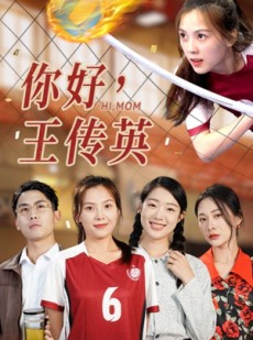 短剧《你好，王传英》61集短剧全集资源一键解锁观看