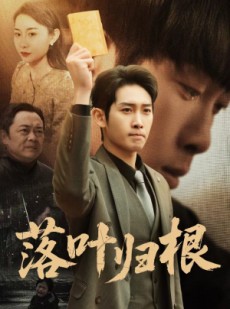 短剧《认祖归宗》35集短剧全集资源一键解锁观看
