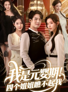 短剧《我是元婴期！四个姐姐瞧不起我》73集短剧全集资源免费分享观看