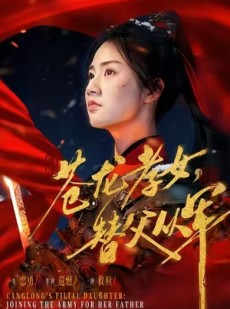 短剧《苍龙孝女替父从军＆烽火女儿心》101集短剧高清全集免费畅快看