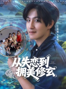 短剧《醉酒后误入前女友妈房，我无敌了》80集短剧全集免费在线尽情看