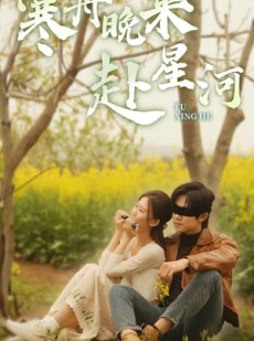 短剧《寒舟晚来赴星河》71集短剧全集高清版免费直播观看