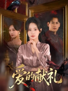 短剧《爱的献礼》52集短剧高清无删减免费观看