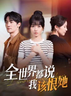 短剧《全世界都说我该恨她》60集短剧全集免费分享在线观看