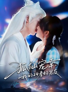 短剧《狐仙宠幸，我的24孝好男友》70集短剧免费观看完整版
