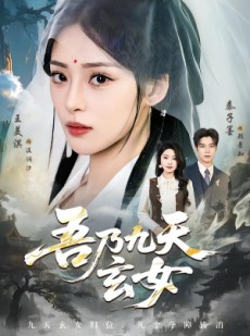 短剧《吾乃九天玄女》70集短剧免费解锁全集观看