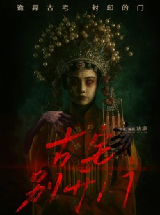 短剧《古宅别开门》53集短剧全集资源一键解锁观看