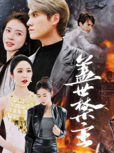 短剧《盖世禁主》87集短剧高清流畅在线免费看