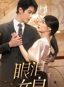 短剧《眼泪女皇》80集短剧高清流畅在线免费观看