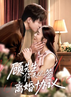 短剧《顾先生你夫人已签离婚协议》60集短剧高清无删减版免费看