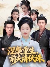 短剧《涅槃重生前夫请伏诛》72集短剧免费看完整全集内容