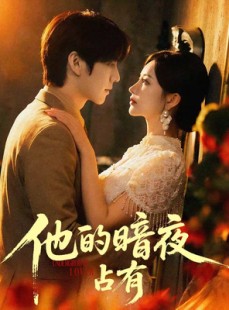 短剧《他的暗夜占有》71集短剧无删减在线免费看