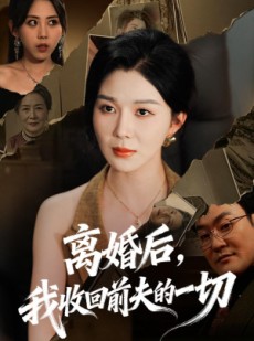 短剧《离婚后，我收回前夫的一切》71集短剧在线解锁全集观看