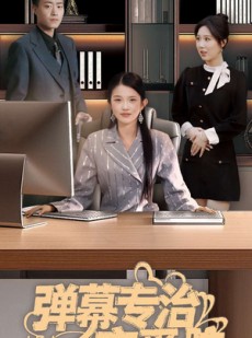 短剧《弹幕专治恋爱脑》35集短剧全集高清在线追剧神器
