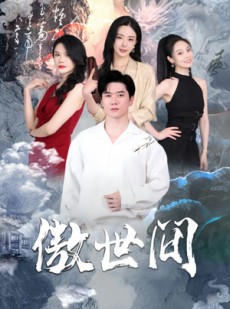 短剧《傲世间》80集短剧VIP剧集免费在线看