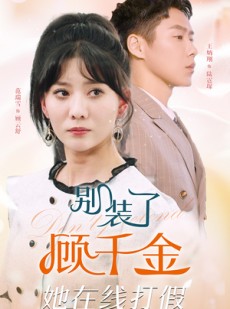 短剧《别装了顾千金她在线打假》87集短剧全集高清一键收藏