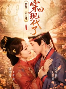 短剧《夫人穿回现代后，侯爷悔不当初》63集短剧在线免费看大结局
