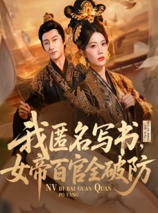短剧《我匿名写书，女帝百官全破防》72集短剧免费观看完整版