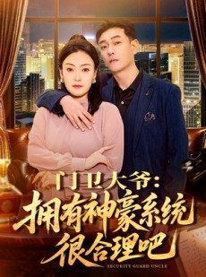 短剧《门卫大爷：拥有神豪系统很合理吧》71集短剧1080P超清免费看