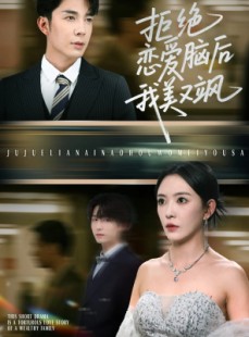 短剧《拒绝恋爱脑后我美又飒》64集短剧手机平板随时看