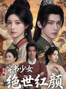 短剧《穿书少女绝世红颜》80集短剧免费观看完整版全集