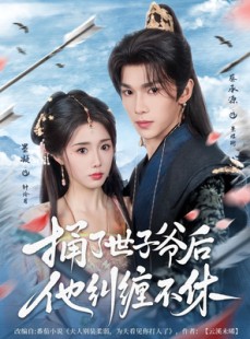短剧《捅了世子爷后他纠缠不休》63集短剧高清全集在线任意看
