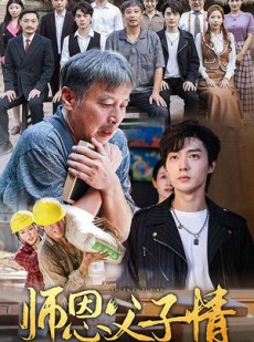 短剧《师恩父子情》30集短剧无广告完整版在线观看