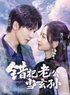 短剧《错把老公当玄孙》69集短剧高清完整版免费畅看