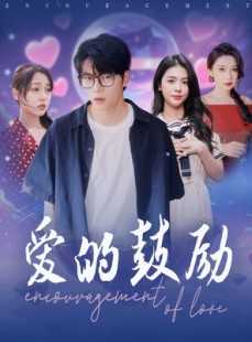 短剧《爱的鼓励》84集短剧全集在线观看无需会员
