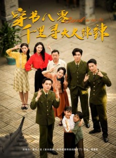 短剧《穿书八零千里寻夫火辣辣》66集短剧高清完整版免费观看