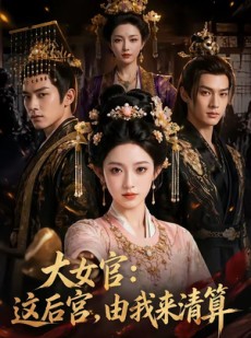 短剧《大女官：这后宫，由我来清算》74集短剧在线解锁全集观看